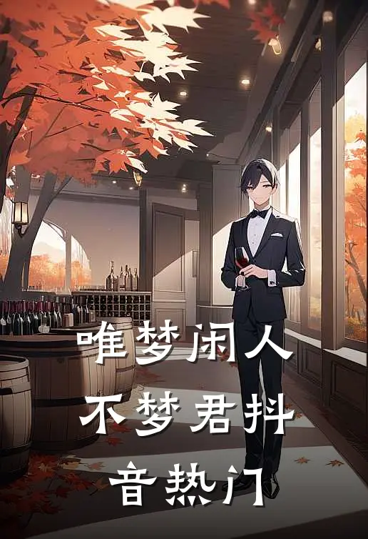 唯梦闲人不梦君抖音热门