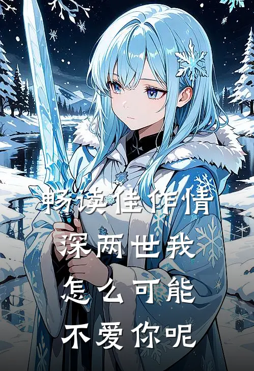畅读佳作情深两世-我怎么可能不爱你呢