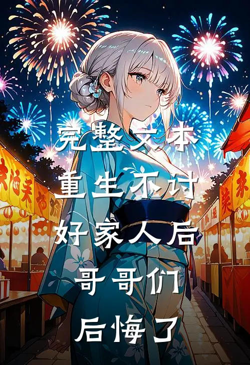 完整文本重生不讨好家人后,哥哥们后悔了