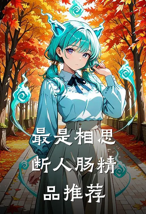 最是相思断人肠精品推荐
