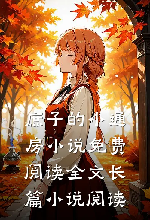 庶子的小通房小说免费阅读全文长篇小说阅读