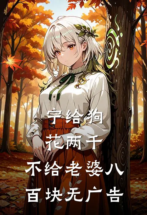 宁给狗花两千，不给老婆八百块无广告