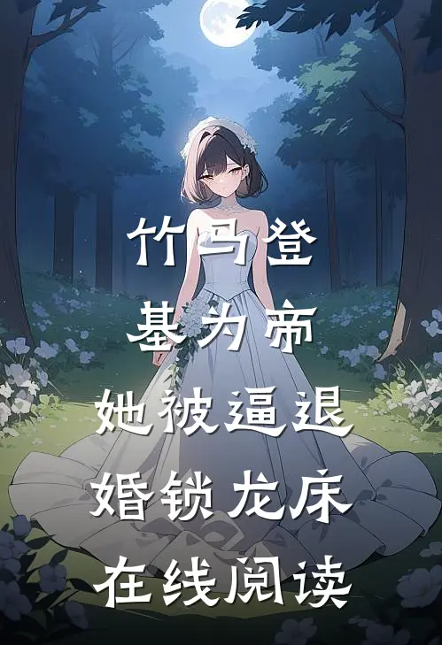 竹马登基为帝，她被逼退婚锁龙床在线阅读