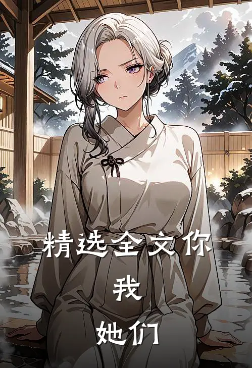 精选全文你，我，她们