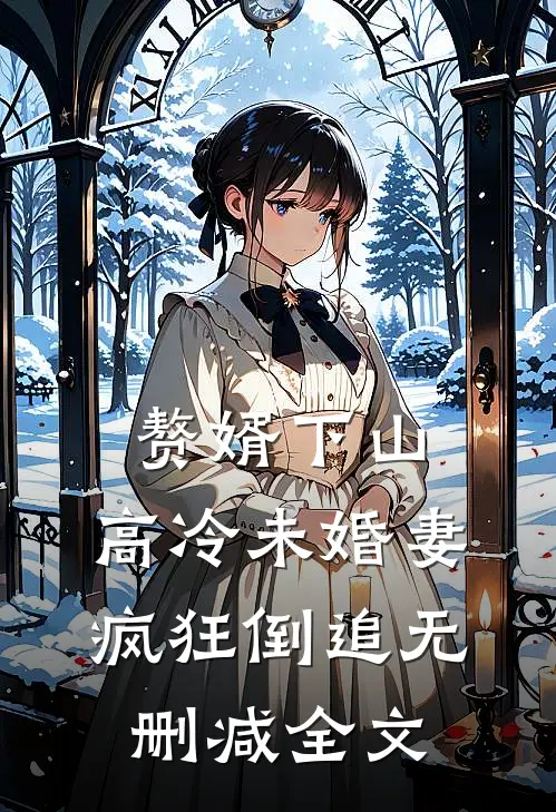 赘婿下山，高冷未婚妻疯狂倒追无删减全文