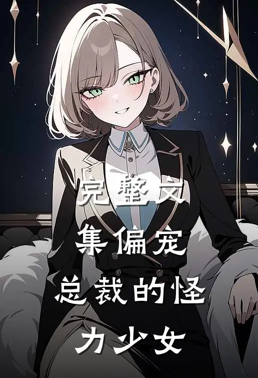 完整文集偏宠：总裁的怪力少女
