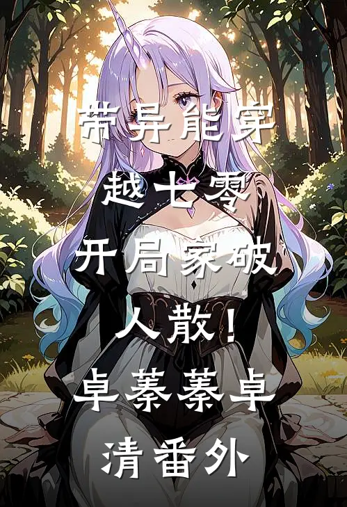 带异能穿越七零，开局家破人散！卓蓁蓁卓清番外