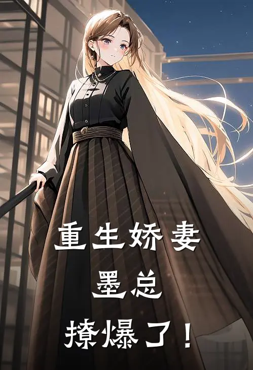 重生娇妻：墨总，撩爆了！