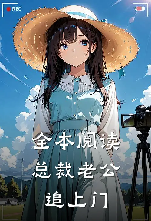 全本阅读总裁老公追上门