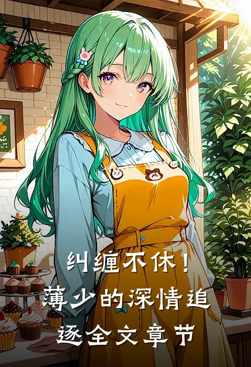 纠缠不休！薄少的深情追逐全文章节