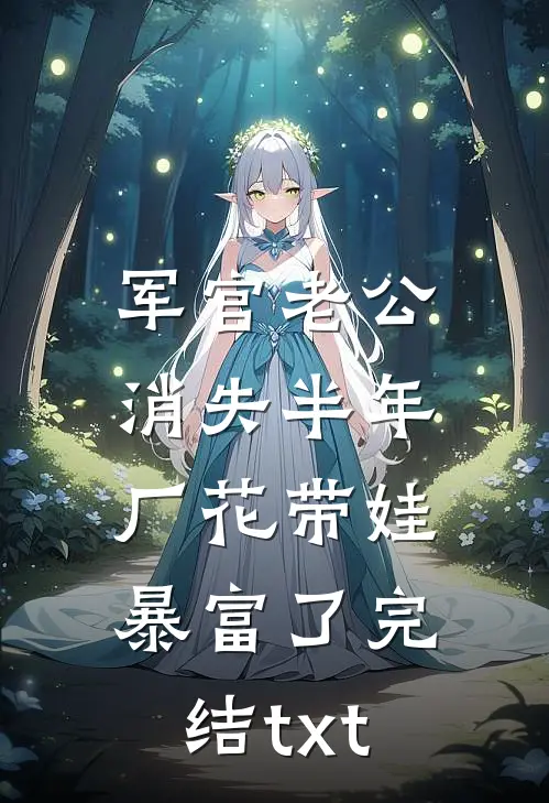 军官老公消失半年，厂花带娃暴富了完结txt