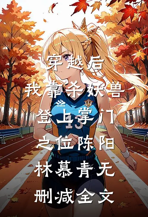 穿越后，我靠杀妖兽登上掌门之位陈阳林慕青无删减全文