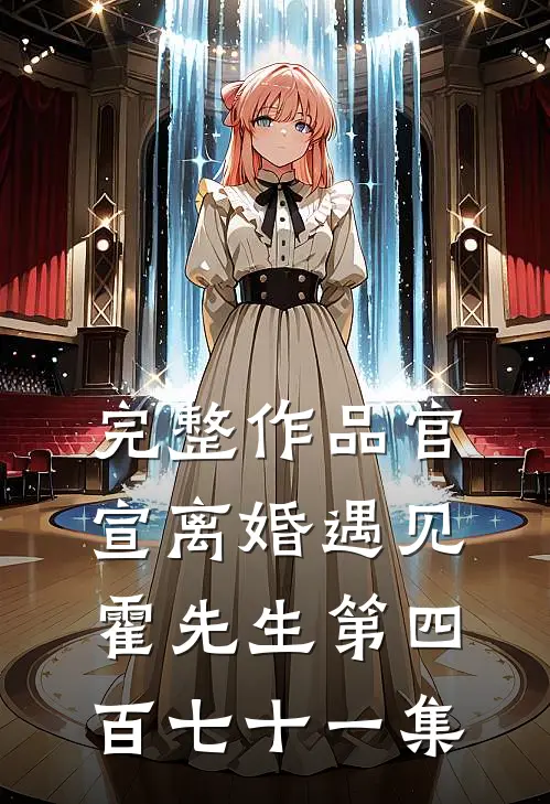 完整作品官宣离婚遇见霍先生第四百七十一集