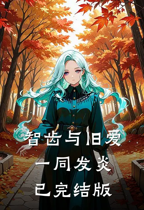 智齿与旧爱一同发炎已完结版