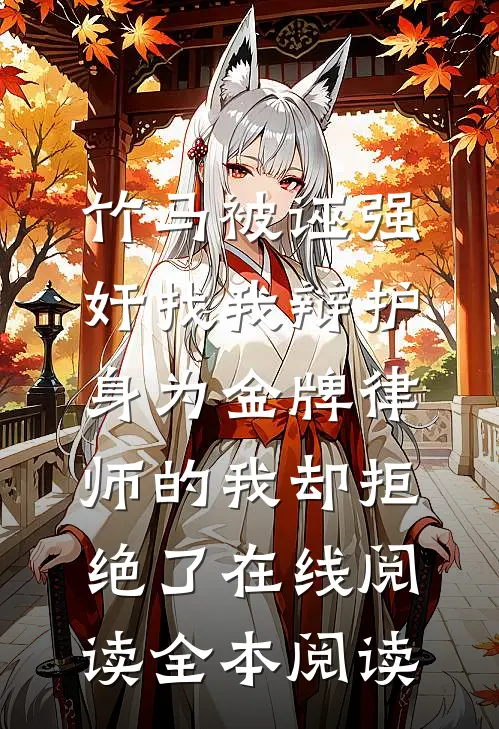 竹马被诬强奸找我辩护，身为金牌律师的我却拒绝了在线阅读全本阅读