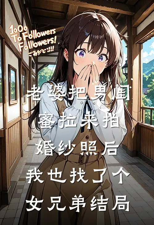 老婆把男闺蜜拉来拍婚纱照后，我也找了个女兄弟结局