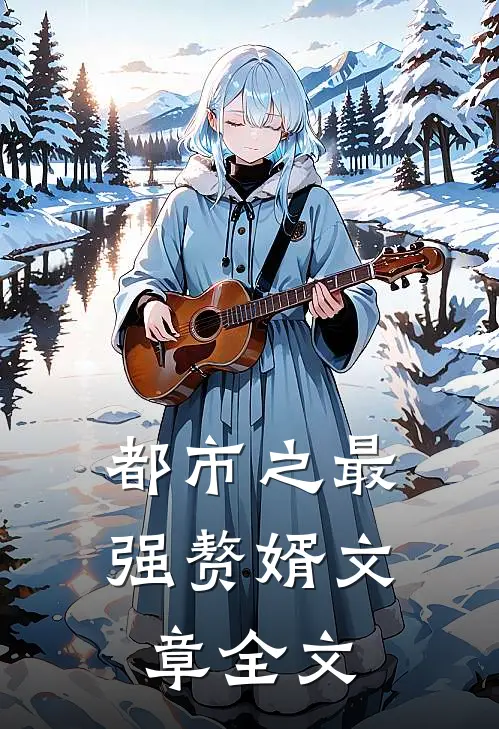 都市之最强赘婿文章全文