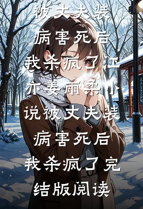 被丈夫装病害死后，我杀疯了江亦姜雨柔小说_被丈夫装病害死后，我杀疯了完结版阅读