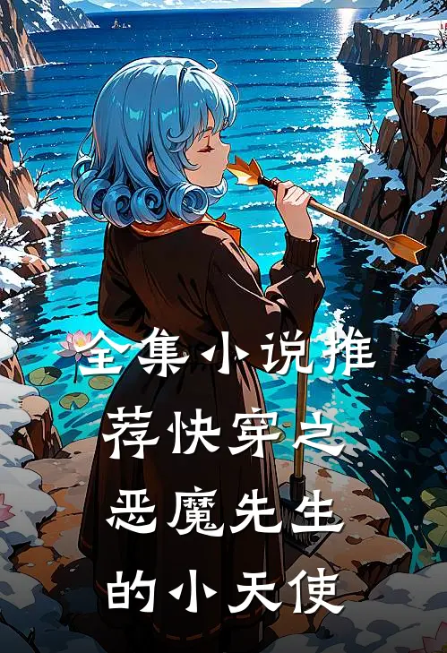 全集小说推荐快穿之恶魔先生的小天使