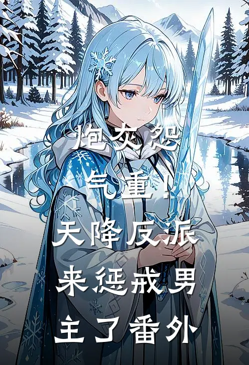 炮灰怨气重！天降反派来惩戒男主了番外