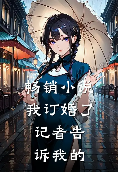 畅销小说我订婚了，记者告诉我的