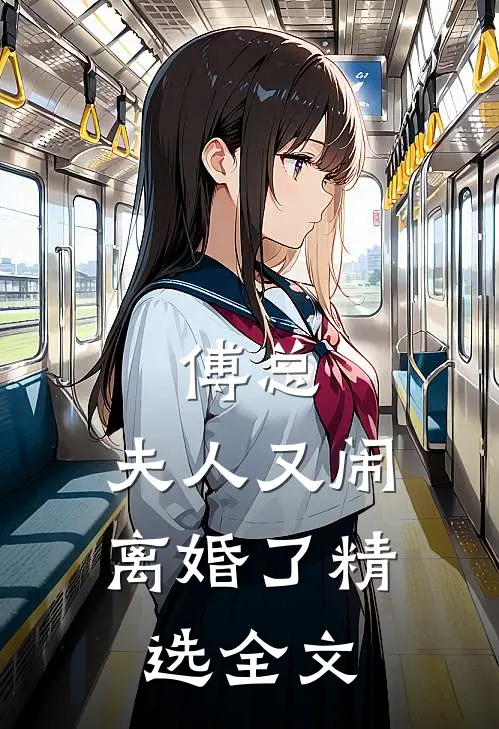 傅总，夫人又闹离婚了精选全文