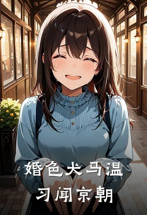 婚色犬马温习闻京朝