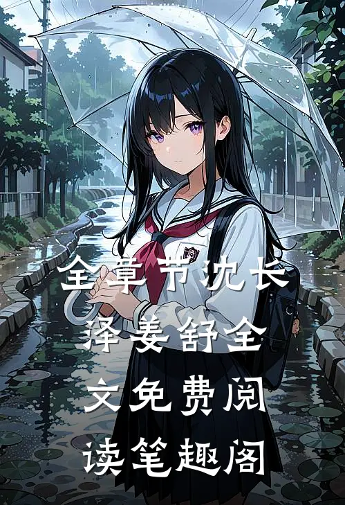 全章节沈长泽姜舒全文免费阅读笔趣阁