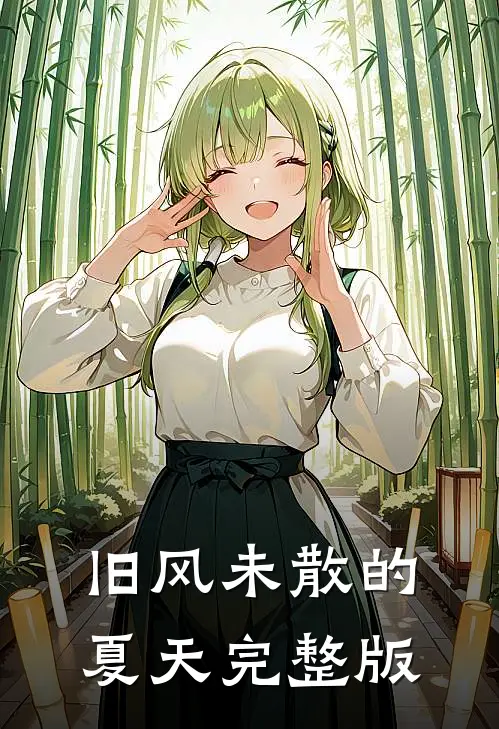 旧风未散的夏天完整版