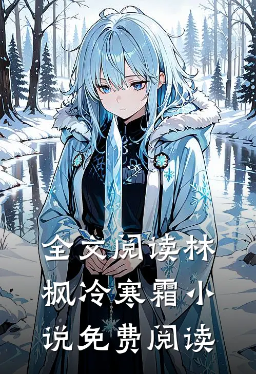 全文阅读林枫冷寒霜小说免费阅读