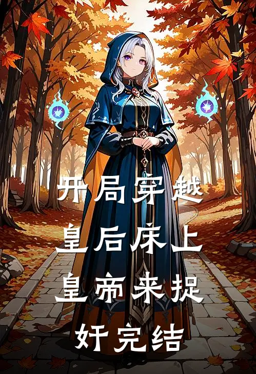 开局穿越皇后床上，皇帝来捉奸完结