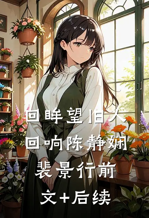 回眸望旧人回响陈静娴裴景行前文+后续