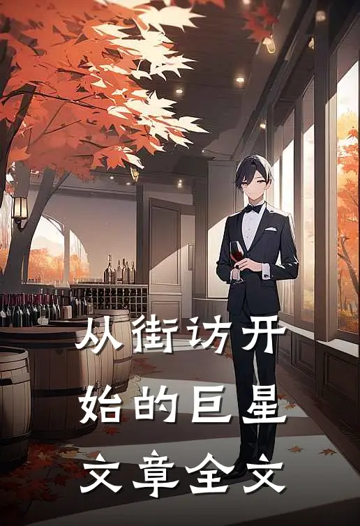 从街访开始的巨星文章全文