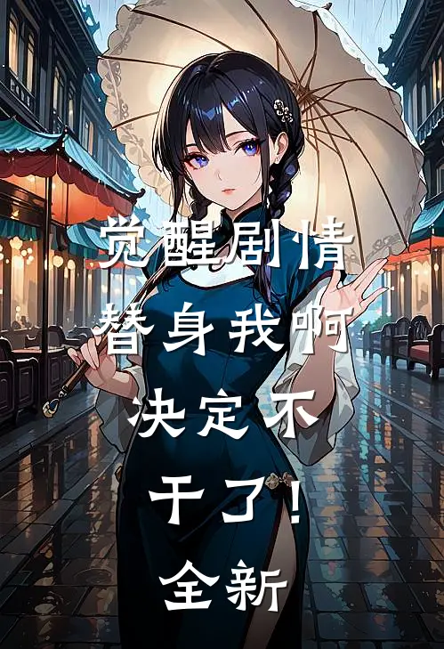 觉醒剧情，替身我啊，决定不干了！全新