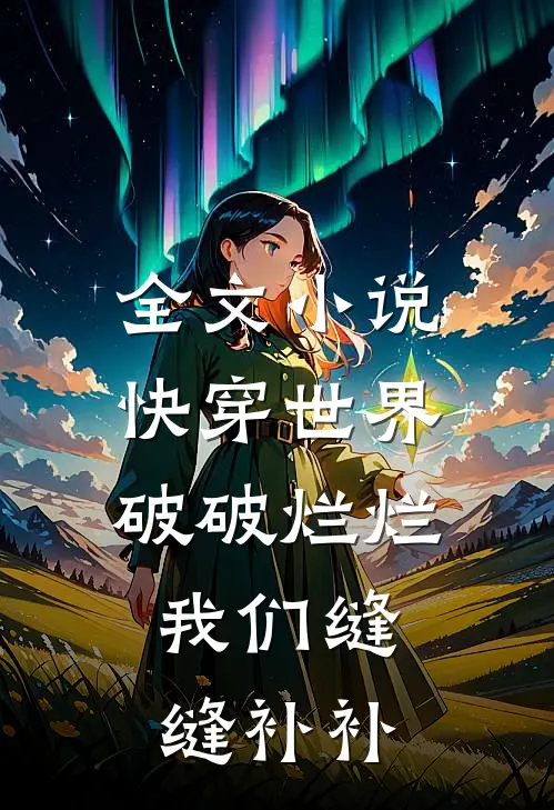 全文小说快穿世界破破烂烂，我们缝缝补补