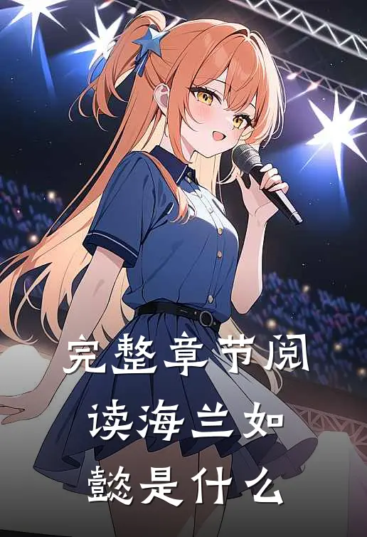 完整章节阅读海兰如懿是什么
