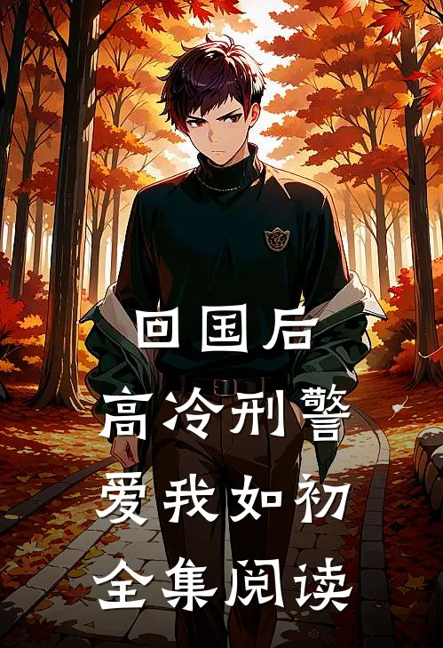 回国后，高冷刑警爱我如初全集阅读