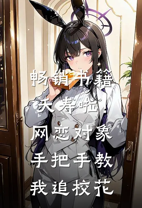 畅销书籍夭寿啦！网恋对象手把手教我追校花