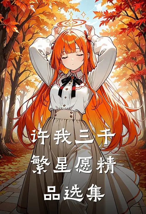 许我三千繁星愿精品选集