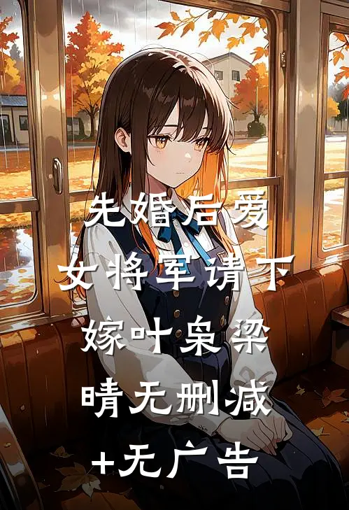 先婚后爱，女将军请下嫁叶枭梁晴无删减+无广告