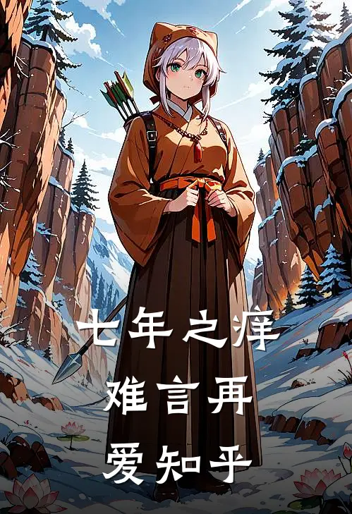 七年之痒，难言再爱知乎