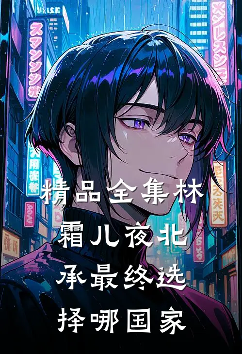 精品全集林霜儿夜北承最终选择哪国家