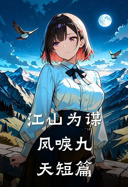 江山为谋，凤唳九天短篇