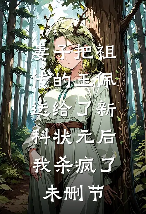 妻子把祖传的玉佩送给了新科状元后，我杀疯了未删节