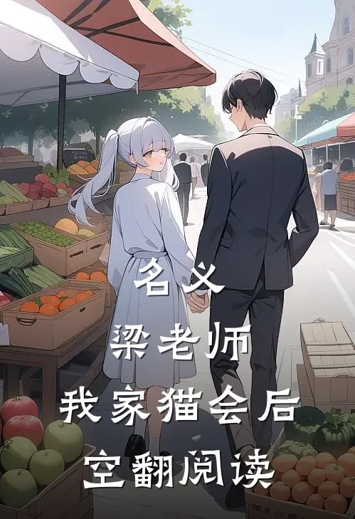 名义：梁老师，我家猫会后空翻阅读