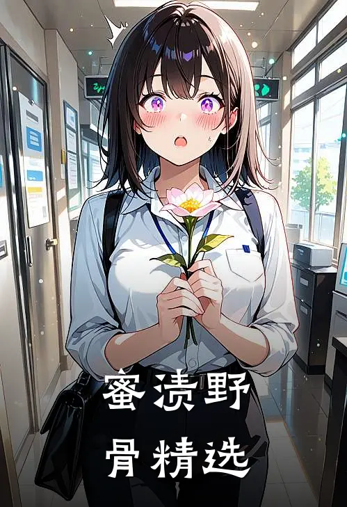 蜜渍野骨精选