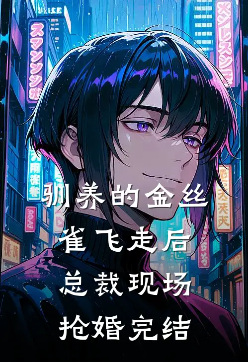 驯养的金丝雀飞走后，总裁现场抢婚完结
