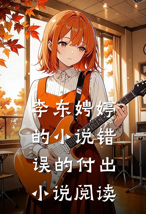 李东娉婷的小说错误的付出小说阅读