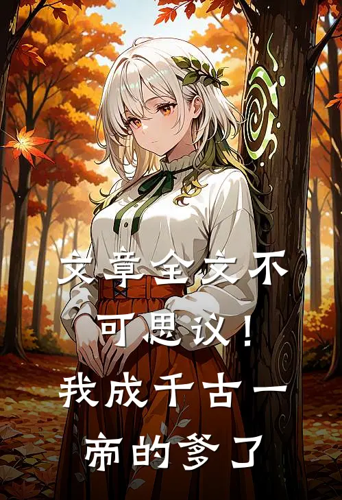 文章全文不可思议！我成千古一帝的爹了
