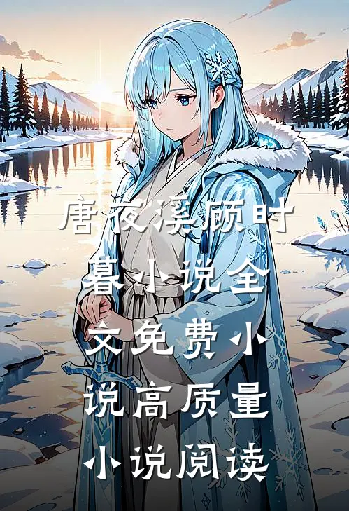 唐夜溪顾时暮小说全文免费 小说高质量小说阅读
